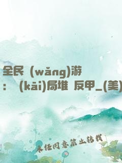 全民網(wǎng)游：開(kāi)局堆滿反甲